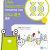 DNA鑑定 DNA Relationship Test
