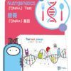 『DNA+』の營養及皮膚基因測試