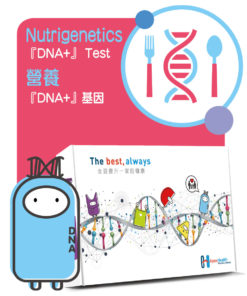 『DNA+』の營養及皮膚基因測試