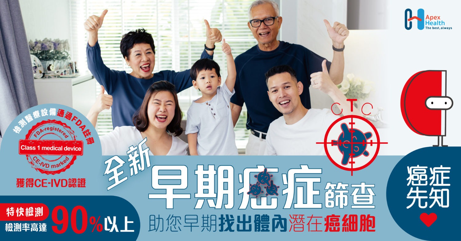 ApexHealth 全新早期癌症篩查 CTC Early Cancer Screening