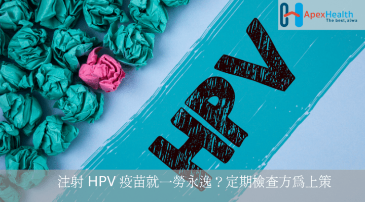 注射 HPV 疫苗就一勞永逸？定期檢查方為上策