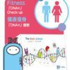 DNA+健康瘦身體檢