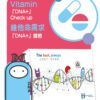 DNA+維他命需求體檢