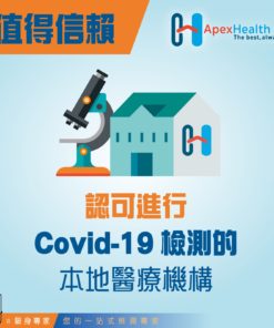 認可進行Covid-19檢測的本地醫療機構_CN