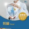 超聲波檢查 – 腎 Renal Ultrasound