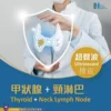 超聲波檢查 - 甲狀腺 + 頸淋巴 Thyroid + Neck Lymph Node Ultrasound