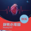 靜態心電圖 - Resting ECG