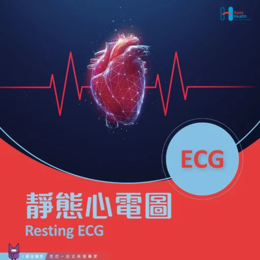 靜態心電圖 - Resting ECG