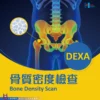 骨質密度檢查 (DEXA)