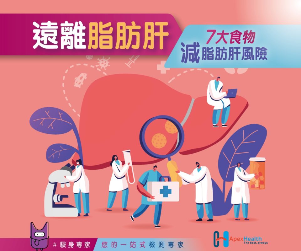 7大食物減脂肪肝風險 ApexHealth