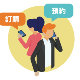 網上預約和訂購