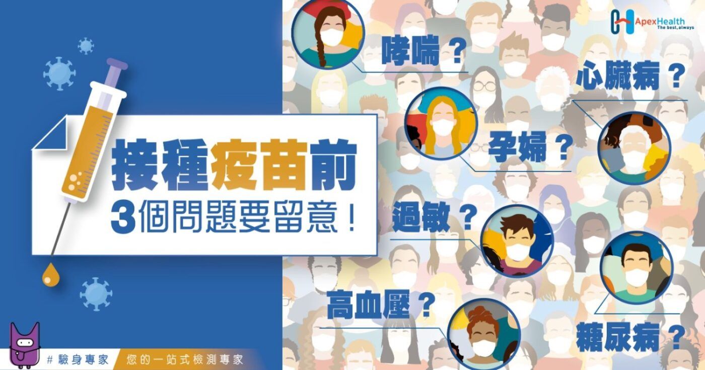 ApexHealth 接種疫苗前 3個問題要留意 1600x839 (2)