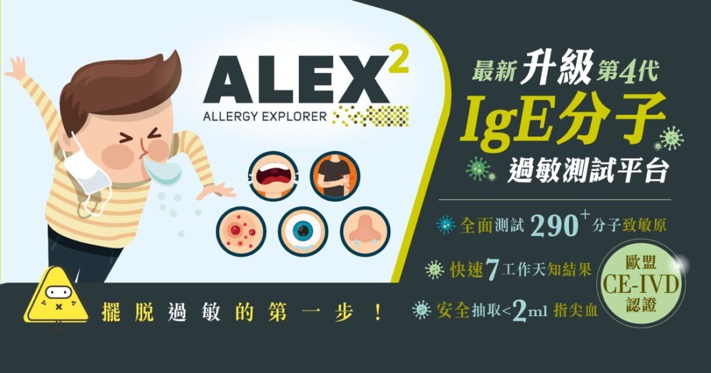 Alex2® 過敏測試 -第4代IgE過敏測試