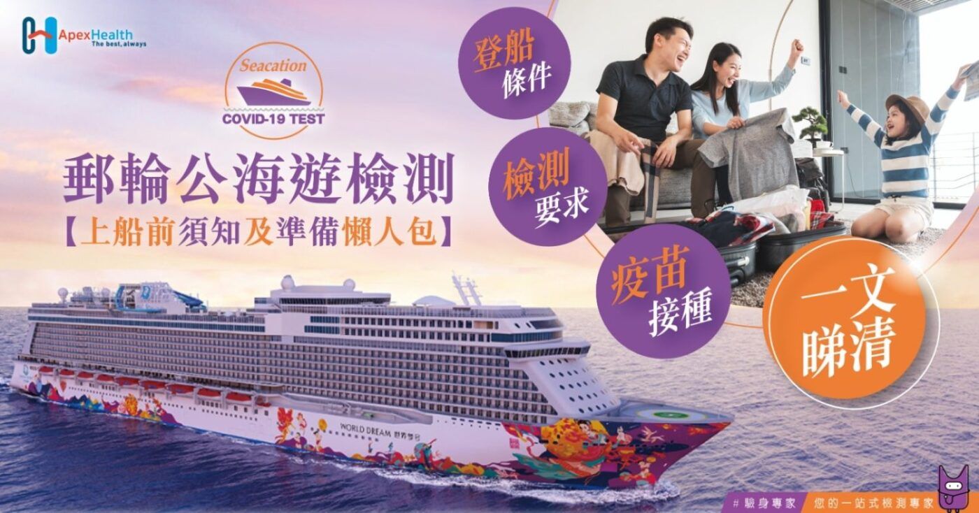 香港郵輪公海遊 上船前準備 Home banner_Dream_838 x 1600_Blog_CN-min