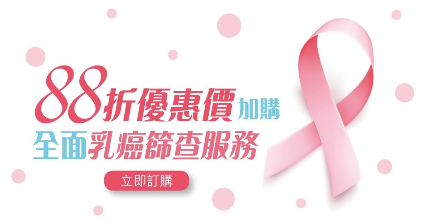 88折優惠價 加購全面乳癌篩查服務-min