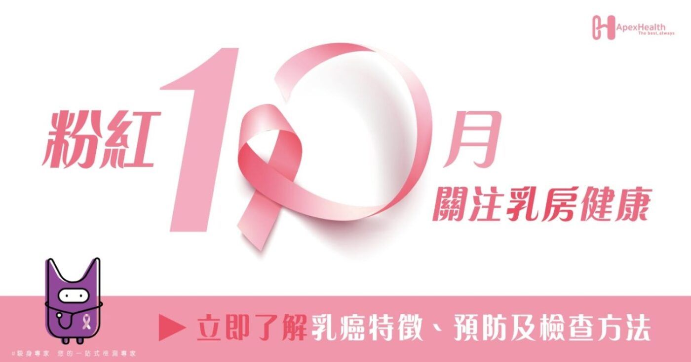 粉紅十月 關注乳房健康
