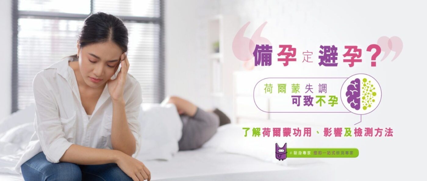 「備孕」定「避孕」？ 1600 x 839