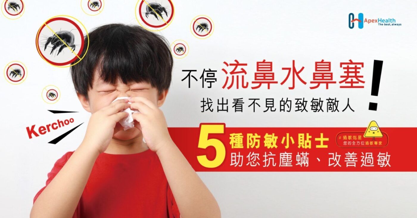 不停流鼻水、鼻塞！找出看不見的致敏敵人！