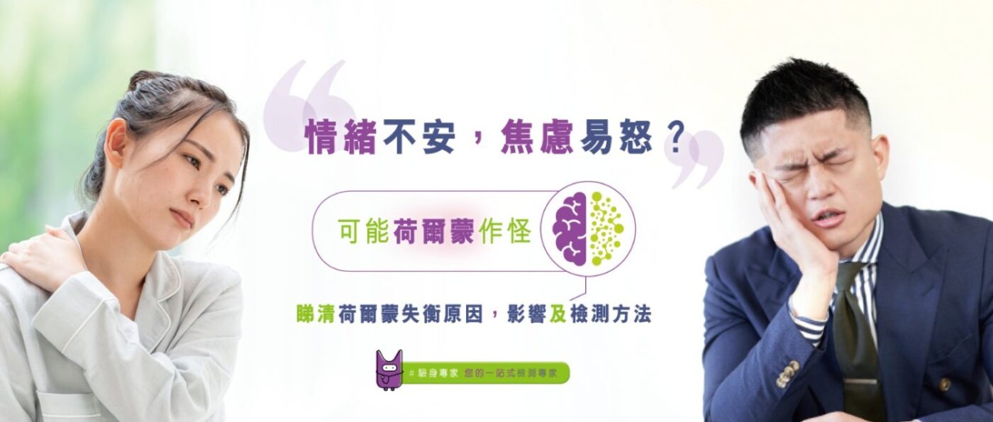 情緒不安、焦慮易怒？可能荷爾蒙作怪！