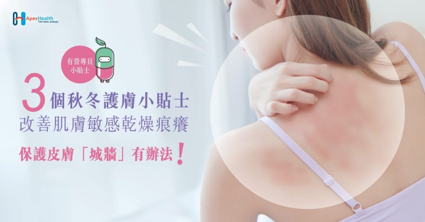 3個秋冬護膚小貼士，改善肌膚敏感乾燥痕癢