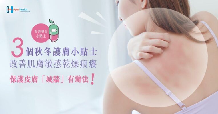 3個秋冬護膚小貼士，改善肌膚敏感乾燥痕癢
