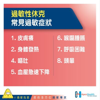 過敏性休克常見過敏症_v1