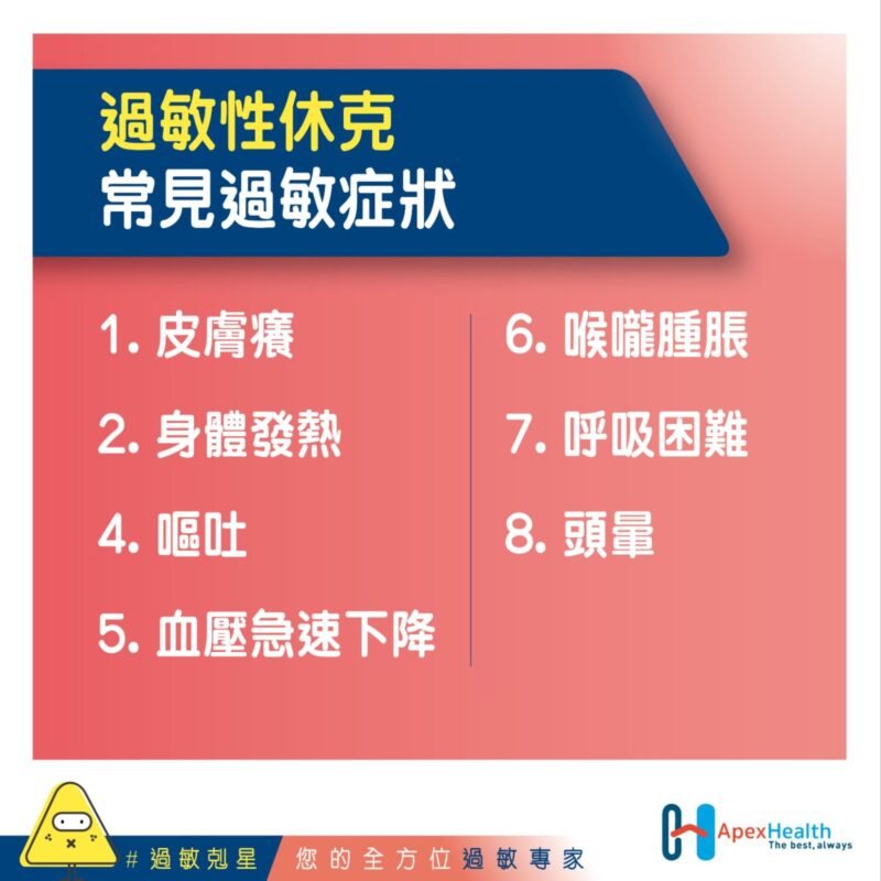 過敏性休克常見過敏症_v1