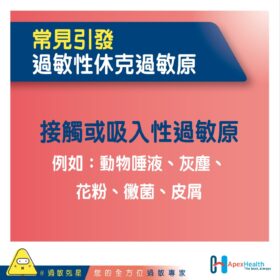 過敏性休克過敏原 - 接觸或吸入性過敏原_v1