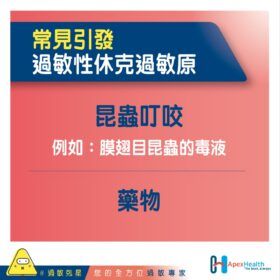 過敏性休克過敏原 - 昆蟲叮咬_v1