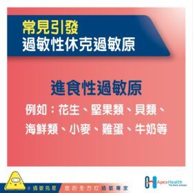 過敏性休克過敏原 - 進食性過敏原_v1
