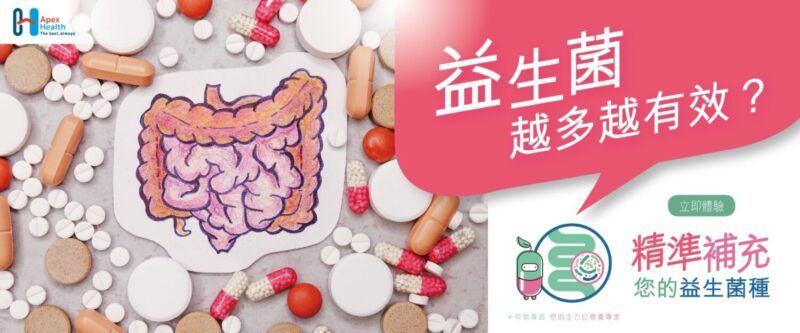 益生菌越多越有效