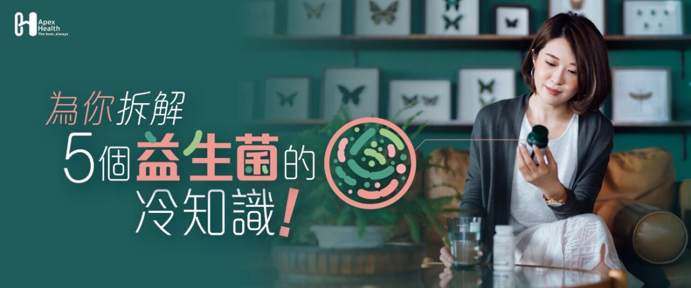 5個益生菌的冷知識 1800x680px