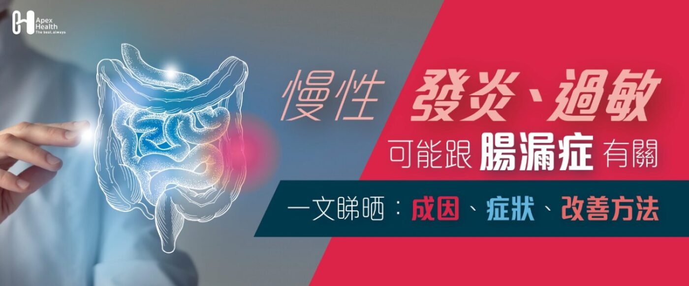 慢性過敏｜可能跟腸漏症有關 1800 x 680px