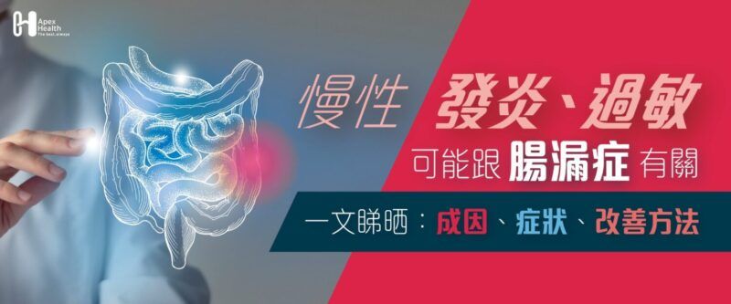 慢性過敏｜可能跟腸漏症有關 1800 x 680px