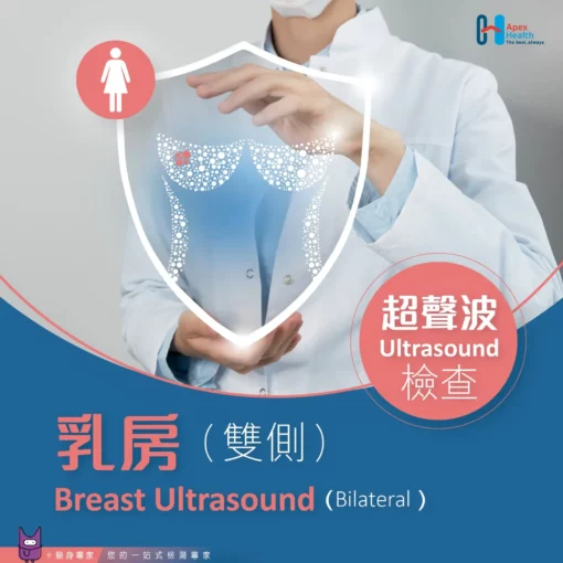 乳房超聲波檢查 (雙側) Breast Ultrasound (1)