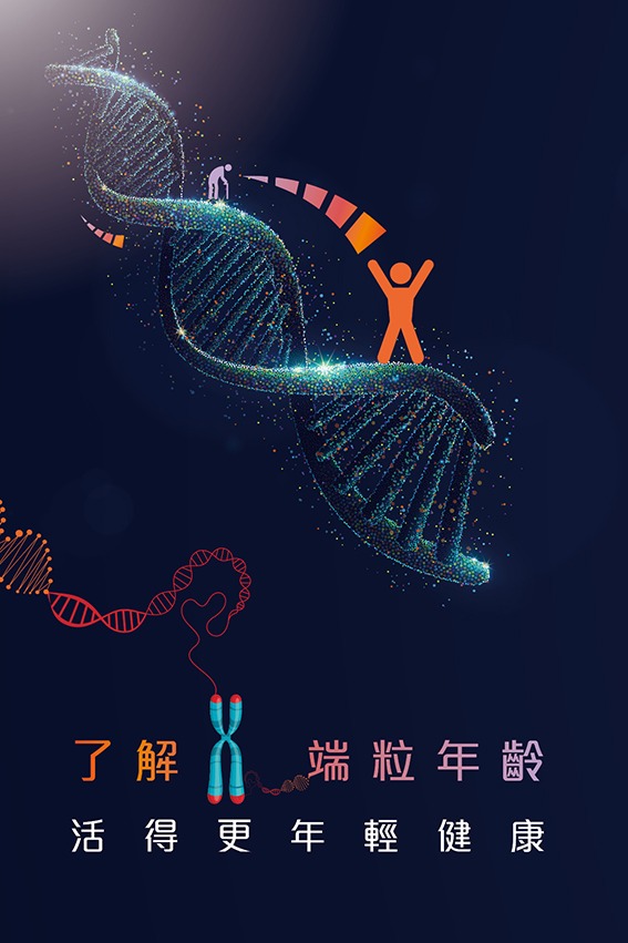 了解細胞年齡，延緩衰老，更年輕健康！_Mobile