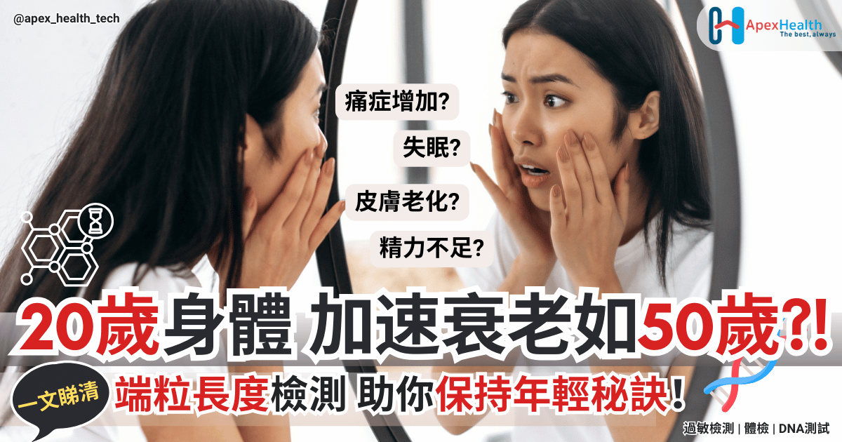 20歲身體 加速衰老如50歲？!