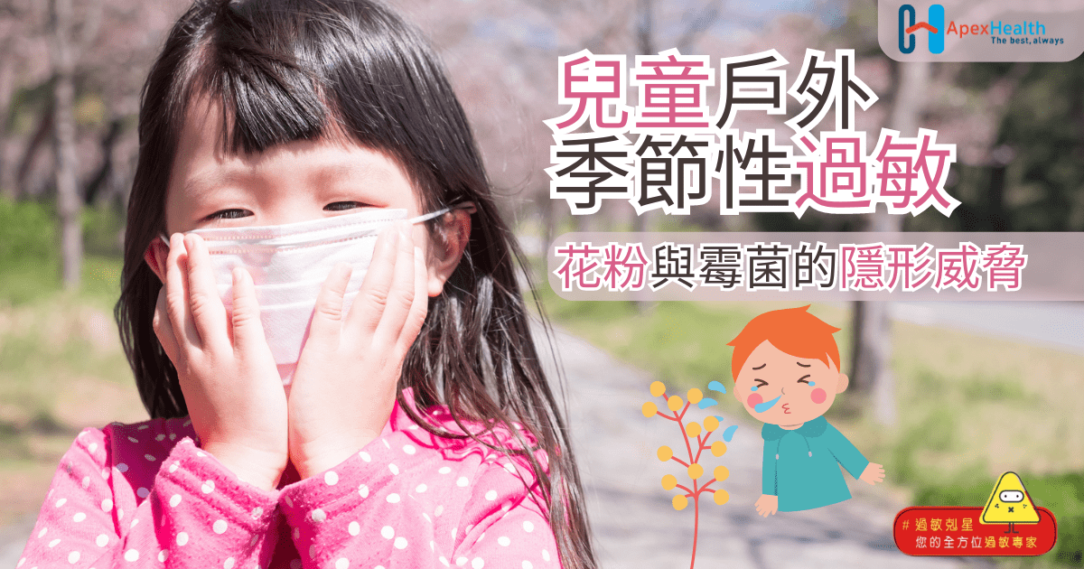 兒童戶外季節性過敏：花粉與霉菌的隱形威脅 (Facebook Post)-min