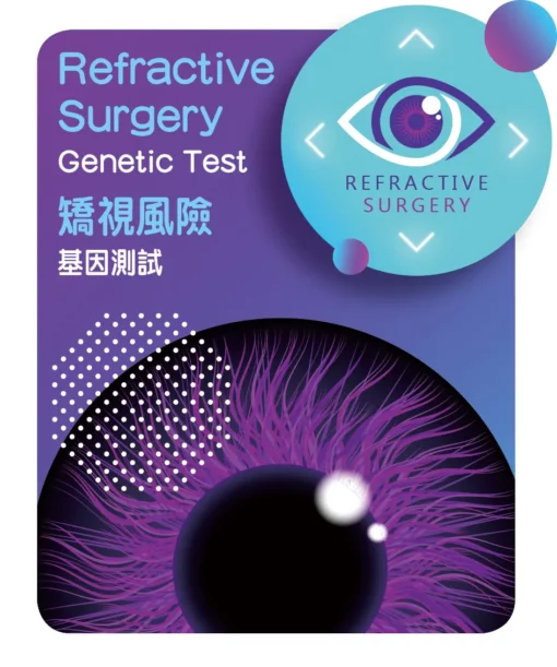 矯視基因測試 Refractive Surgery Genetic Test Product Image