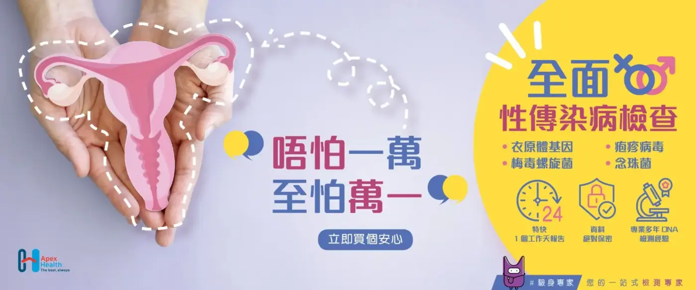 ApexHealth 性傳染病檢查 (女士) STDs