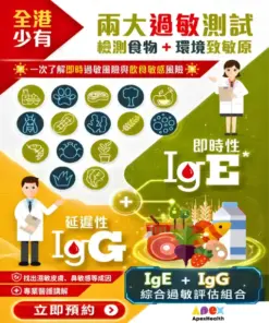 IgG +IgE Combo 過敏測試 510x611