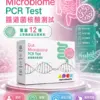 New 腸道菌核酸測試 Gut Microbiome Test Product Image